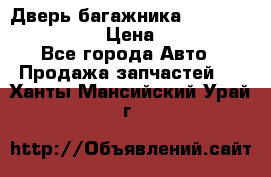 Дверь багажника Hyundai Solaris HB › Цена ­ 15 900 - Все города Авто » Продажа запчастей   . Ханты-Мансийский,Урай г.